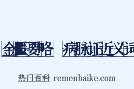 金匮要略·病脉证近义词是什么意思的图片